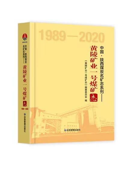 黄陵矿业一号煤矿志（1989-2020） 商品图0