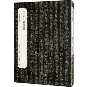 (仓发) 晋 黄庭经·墨迹两种/吉林文史出版社/9787547226773