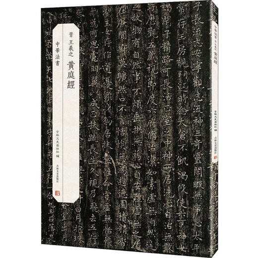 (仓发) 晋 黄庭经·墨迹两种/吉林文史出版社/9787547226773 商品图0