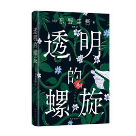 透明的螺旋（东野圭吾新书，《嫌疑人X的献身》系列新作！你，准备好逃出悲剧的循环了吗？）