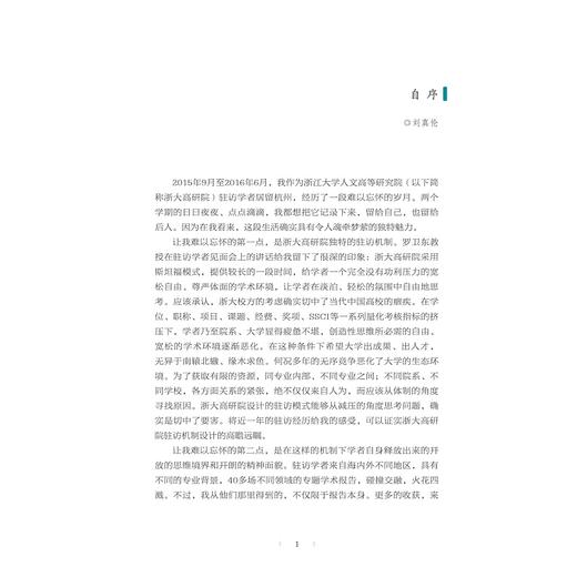 钱唐访学杂记(精)/刘真伦/责编:牟琳琳/浙江大学出版社 商品图1