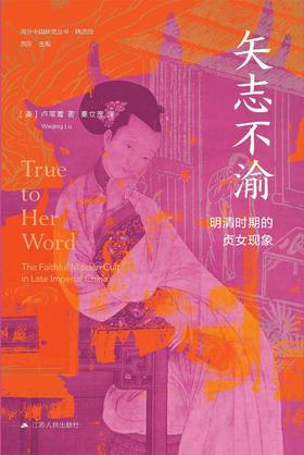 矢志不渝 : 明清时期的贞女现象