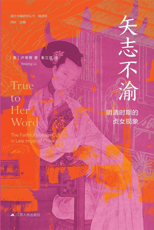 矢志不渝 : 明清时期的贞女现象 商品图0