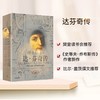 (仓发) 【自营 樊登推荐】列奥纳多·达芬奇传 从凡人到天才的创造力密码 乔布斯传、马斯克传作者沃尔特·艾萨克森 著 中信出版社/中信出版集团，中信出版/9787508690322 商品缩略图1