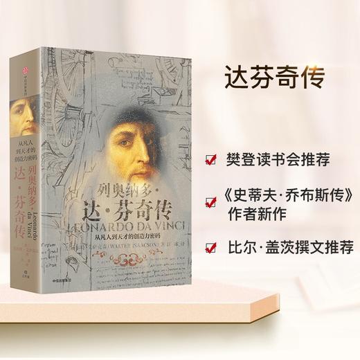 (仓发) 【自营 樊登推荐】列奥纳多·达芬奇传 从凡人到天才的创造力密码 乔布斯传、马斯克传作者沃尔特·艾萨克森 著 中信出版社/中信出版集团，中信出版/9787508690322 商品图1