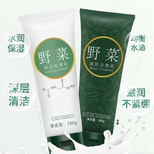 【清爽酷夏 两支立减20元】杨紫肖战同款国民品牌-野菜洁面，下单送起泡网1个，“洗+护+养”一手抓，一支洗面奶=清洁面膜+洗面奶+保湿面膜。 商品图1