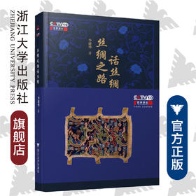 丝绸之路话丝绸（精）/李建华/浙江大学出版社