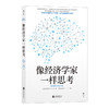 后浪正版 像经济学家一样思考 日本理论经济学之父宇泽弘文毕生的经济学思考全都融汇在本书中 直击经济学思维的本质 掌握经济学思维 用冷静的脑思考 用火热的心行动 商品缩略图1