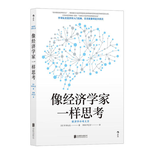 后浪正版 像经济学家一样思考 日本理论经济学之父宇泽弘文毕生的经济学思考全都融汇在本书中 直击经济学思维的本质 掌握经济学思维 用冷静的脑思考 用火热的心行动 商品图1