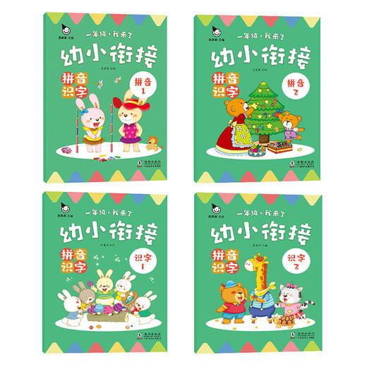 (仓发) 幼小衔接拼音识字(全4册)真果果出品/海豚出版社/真果果/9787511051387 商品图1