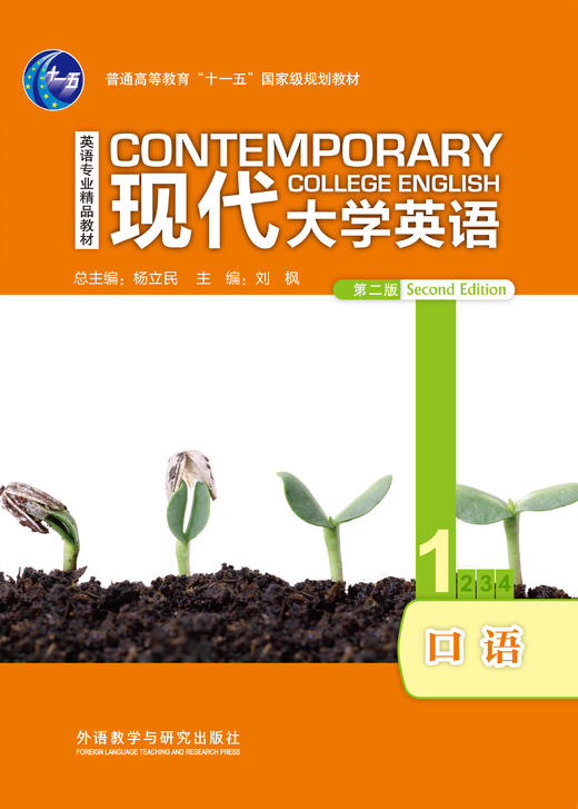 现代大学英语口语1（第二版）（含MP3光盘1张） 商品图0