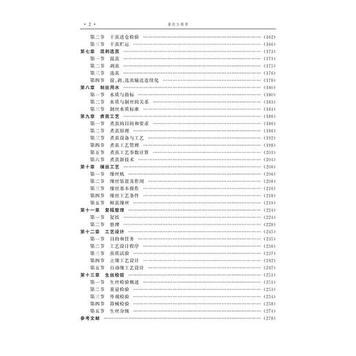 蚕丝工程学(浙江省普通高校十三五新形态教材)/朱良均/浙江大学出版社 商品图2