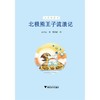 北极熊王子流浪记/启真桥梁书/姜子安/浙江大学出版社 商品缩略图1