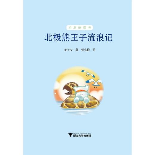 北极熊王子流浪记/启真桥梁书/姜子安/浙江大学出版社 商品图1