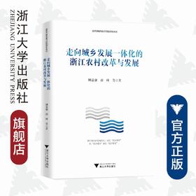 走向城乡发展一体化的浙江农村改革与发展/改革开放与浙江经验研究系列/顾益康/邵峰/浙江大学出版社