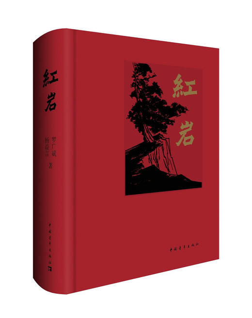 (仓发) 红岩/中国青年出版社/罗广斌，杨益言/9787515345147 商品图1
