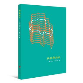 (仓发) 赋格曲系列笔记书：柏林赋格曲/中国画报出版社/9787514614343