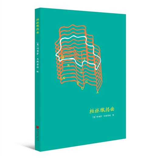 (仓发) 赋格曲系列笔记书：柏林赋格曲/中国画报出版社/9787514614343 商品图0