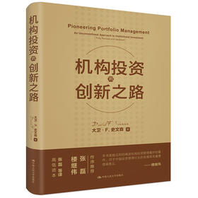 (仓发) 机构投资的创新之路（楼继伟推荐、张磊做序推荐）/中国人民大学出版社/大卫·F·史文森/9787300285559