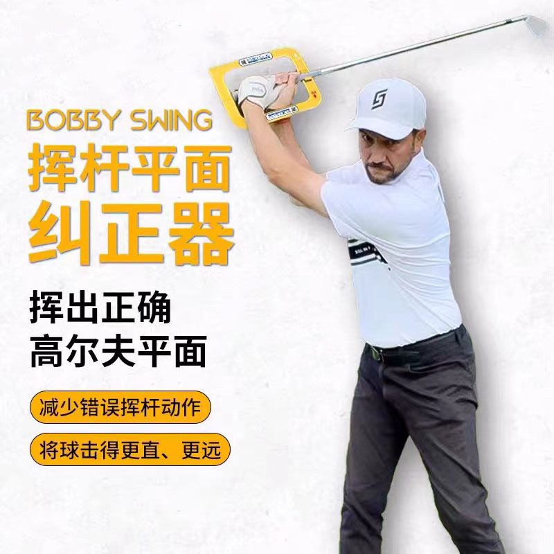 MELE LINKS 美乐 BOBBY SWING高尔夫挥杆平面纠正练习器