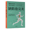 (仓发) 缺陷也完美 人类进化的极限在哪里？我们的基因会如何优化？ 中信出版社/中信出版集团，中信出版社/[美] 内森·H.兰兹（Nathan H.Lents）/9787521707939 商品缩略图0