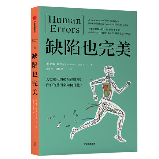 (仓发) 缺陷也完美 人类进化的极限在哪里？我们的基因会如何优化？ 中信出版社/中信出版集团，中信出版社/[美] 内森·H.兰兹（Nathan H.Lents）/9787521707939 商品图0
