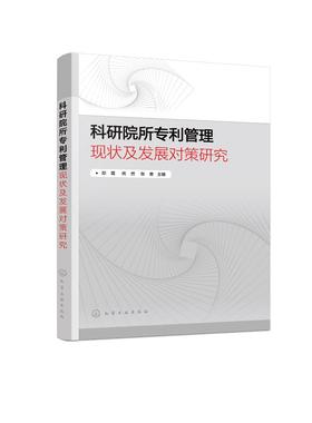 科研院所专利管理现状及发展对策研究