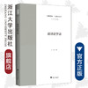 谈译论学录/中华翻译研究文库/中华译学馆/许钧/浙江大学出版社 商品缩略图0