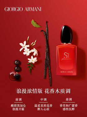 阿玛尼红色Si迷情挚爱香水