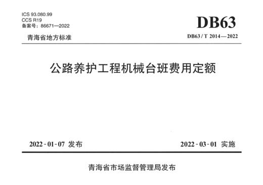 公路养护工程机械台班费用定额（DB63/T 2014—2022） 商品图2