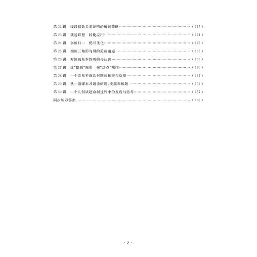 初中数学平面几何30讲/应佳成/李馨/浙江大学出版社 商品图2