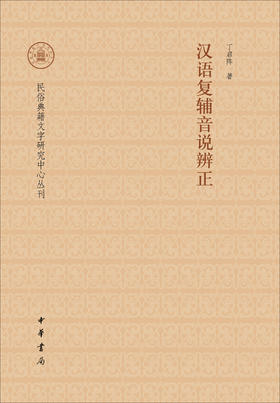 (仓发) 汉语复辅音说辨正/民俗典籍文字研究中心丛刊/中华书局/丁启阵/9787101119046