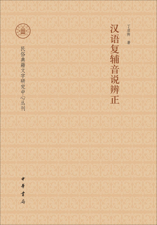 (仓发) 汉语复辅音说辨正/民俗典籍文字研究中心丛刊/中华书局/丁启阵/9787101119046 商品图0