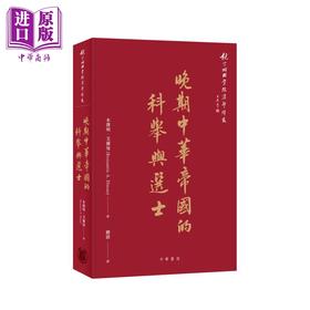 【中商原版】晚期中华帝国的科举与选士 港台原版 本杰明艾尔曼 Benjamin A.Elman 香港中华书局