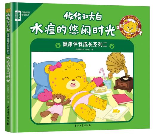 (仓发) 攸攸和大白：健康伴我成长系列二（套装共4册）/石油工业出版社/本工作室/9787518327331 商品图5