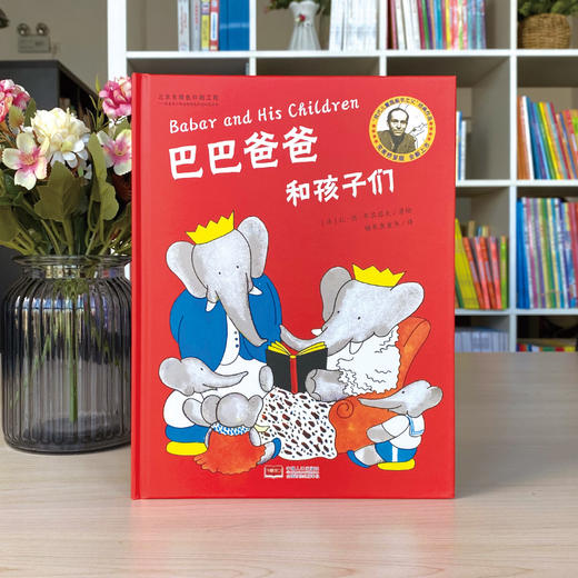 (仓发) 巴巴爸爸和孩子们 国际绘本大师作品（法国“现代图画书之父”让 德 布吕诺夫经典力作）糖果鱼童书出品/中国人口出版社/[法]让·德·布吕诺夫/9787510173745 商品图1