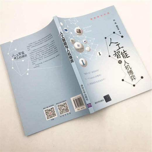 (仓发) 人工智能与人机博弈/物联网在中国/清华大学出版社/刘禹，魏庆来/9787302549901 商品图11