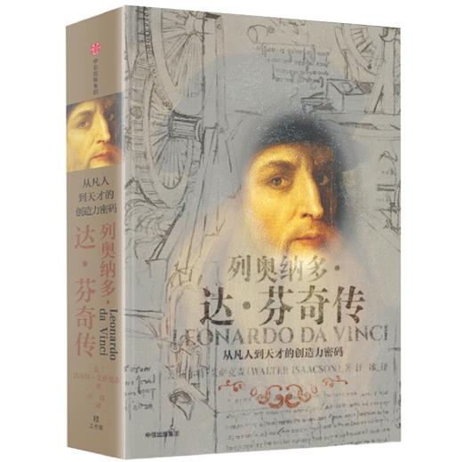 (仓发) 【自营 樊登推荐】列奥纳多·达芬奇传 从凡人到天才的创造力密码 乔布斯传、马斯克传作者沃尔特·艾萨克森 著 中信出版社/中信出版集团，中信出版/9787508690322 商品图2