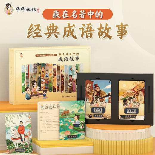 成语故事卡第二季有声成语故事卡（带成语第二季课程） 商品图0