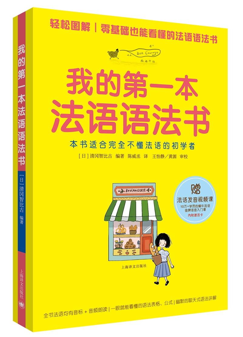 (仓发) 我的第一本法语语法书/上海译文出版社/[日]清冈智比古/9787532778874