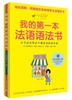 (仓发) 我的第一本法语语法书/上海译文出版社/[日]清冈智比古/9787532778874 商品缩略图0