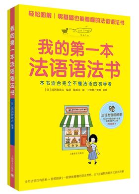 (仓发) 我的第一本法语语法书/上海译文出版社/[日]清冈智比古/9787532778874
