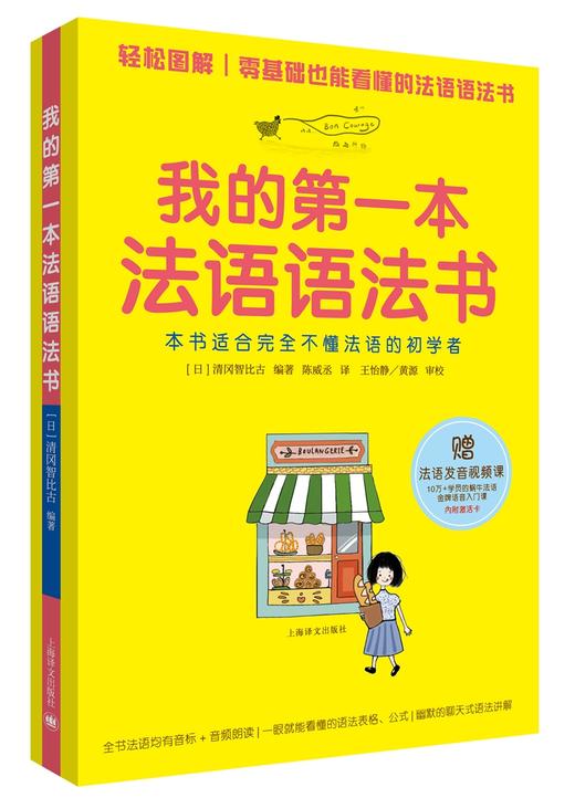 (仓发) 我的第一本法语语法书/上海译文出版社/[日]清冈智比古/9787532778874 商品图0