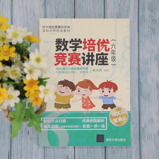 (仓发) 数学培优竞赛讲座（六年级）（数学培优竞赛新思维）/清华大学出版社/朱华伟/9787302560951 商品图2