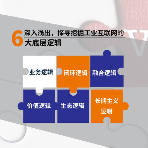 价值重构：读懂工业互联网发展逻辑 刘成军工业互联网研习社智能制造工业数字化转型生态逻辑 商品图2