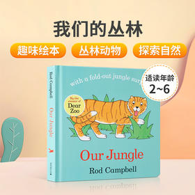 英文原版绘本Our Jungle我们的丛林 儿童英语趣味阅读启蒙图画纸板书 亲子共读睡前故事书Rod Campbell亲爱的动物园Dear Zoo同作者