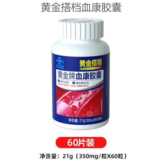 【买2送1原品 到手单价198元/盒】黄金搭档血康胶囊 调节血脂辅助降血压 350mg/粒x60粒 商品图1