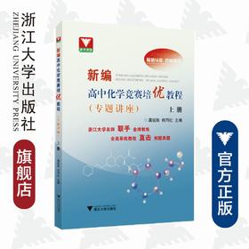 新编高中化学竞赛培优教程（专题讲座）上册/龚钰秋/何巧红/浙江大学出版社