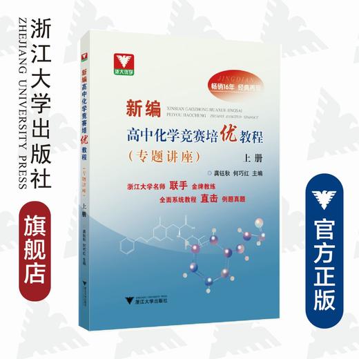 新编高中化学竞赛培优教程（专题讲座）上册/龚钰秋/何巧红/浙江大学出版社 商品图0