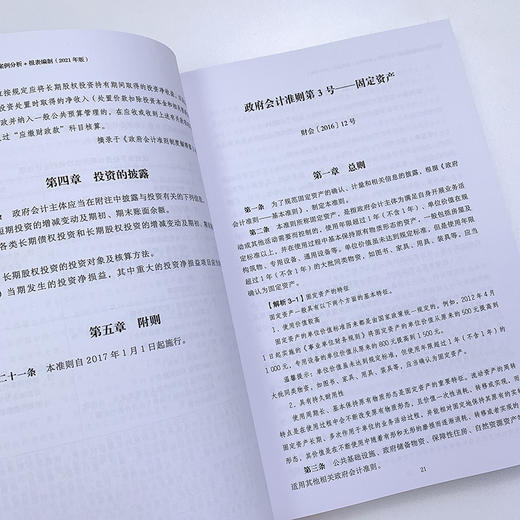(仓发) 政府会计准则制度精解 2021版 条文解析 案例分析 报表编制/人民邮电出版社/政府会计编审委员会/9787115555755 商品图7